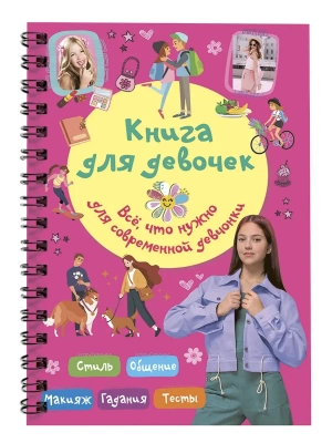 Книга для девочек. Всё, что нужно для современной девчонки — фото, ISBN 9785171786052