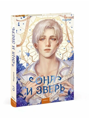 Она и зверь. Том 3- купить в магазине Кассандра, фото, 9785002502370, 