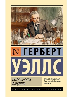 Похищенная бацилла- купить в магазине Кассандра, фото, , 