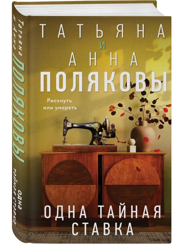 Одна тайная ставка- купить в магазине Кассандра, фото, 9785042116117, 