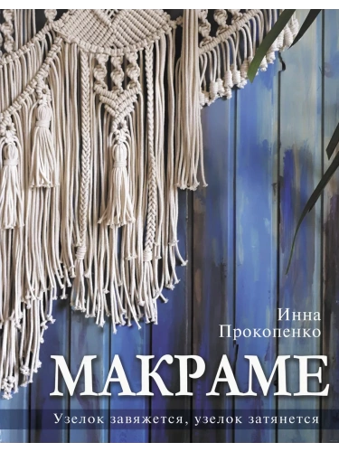 Макраме. Узелок завяжется, узелок затянется- купить в магазине Кассандра, фото, 9785171550424, 