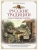 Русские традиции. Еда, поварня, погреб — фото, ISBN 9785001859833