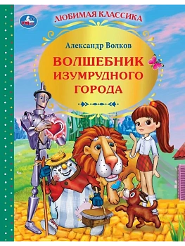 Волшебник Изумрудного города - купить в магазине Кассандра, фото, 9785506010814, 
