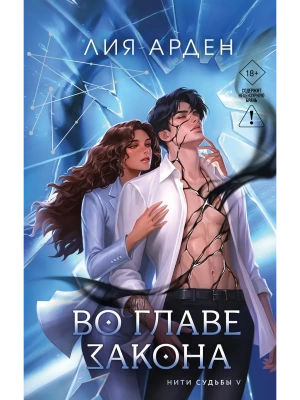 Во главе закона (Нити судьбы #5) — фото, ISBN 9785042476624