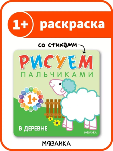 Рисуем пальчиками. В деревне- купить в магазине Кассандра, фото, 9785431506529, 