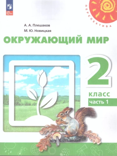 ПШ. Окружающий мир 2 класс Плешаков. 2023. часть 1. Учебное пособие- купить в магазине Кассандра, фото, 9785091057324, 
