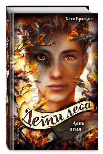 День огня (#6)- купить в магазине Кассандра, фото, 9785041086510, 