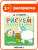 Рисуем пальчиками. В деревне- купить в магазине Кассандра, фото, 9785431506529, 