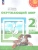 ПШ. Окружающий мир 2 класс Плешаков. 2023. часть 1. Учебное пособие- купить в магазине Кассандра, фото, 9785091057324, 