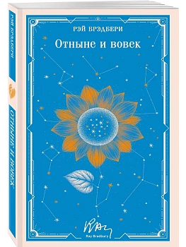 Отныне и вовек (уникальное оформление) - купить в магазине Кассандра, фото, 9785042333927, 