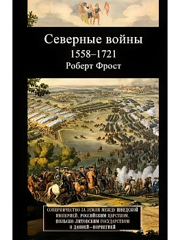Северные войны. 1558-1721. Соперничество за земли между Шведской империей, Российским царст - купить в магазине Кассандра, фото, , 
