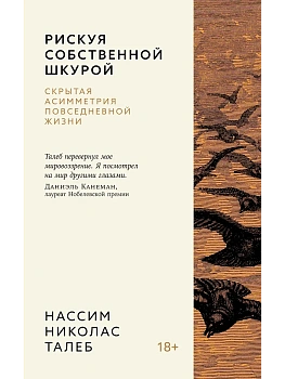 Рискуя собственной шкурой. Скрытая асимметрия повседневной жизни - купить в магазине Кассандра, фото, 9785389260214, 