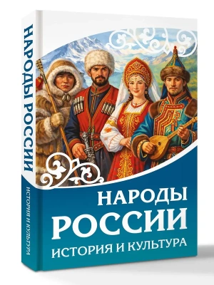 Народы России. История и культура- купить в магазине Кассандра, фото, 9785171840778, 