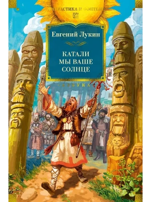 Катали мы ваше солнце- купить в магазине Кассандра, фото, 9785389291522, 