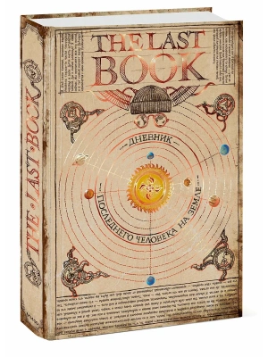 Дневник последнего человека на Земле. The Last Book.- купить в магазине Кассандра, фото, 9785002505852, 