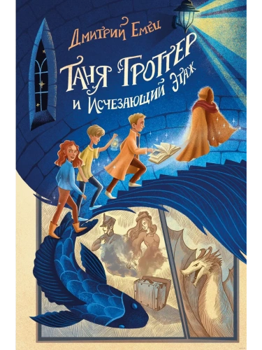 Таня Гроттер и Исчезающий Этаж (#2)- купить в магазине Кассандра, фото, 9785041677534, 