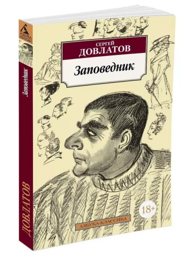 Заповедник(мягк/обл.)- купить в магазине Кассандра, фото, 9785389015531, 