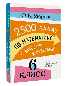 2500 задач по математике с зачетами и ответами. 6 класс — фото, ISBN 9785171873578