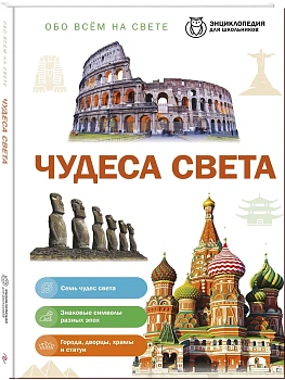 Чудеса света — фото, ISBN 9785042495809