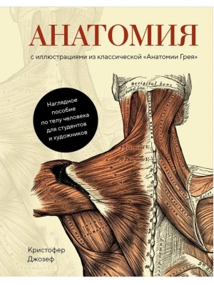 Анатомия  (с иллюстрациями из классической "Анатомии Грея")- купить в магазине Кассандра, фото, 9785389159969, 