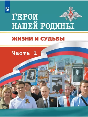 Герои нашей Родины. Жизни и судьбы. Часть 1- купить в магазине Кассандра, фото, , 