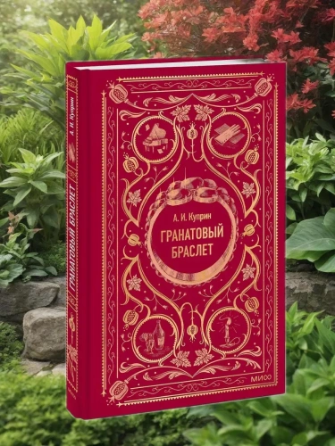 Гранатовый браслет. Вечные истории- купить в магазине Кассандра, фото, 9785002501663, 