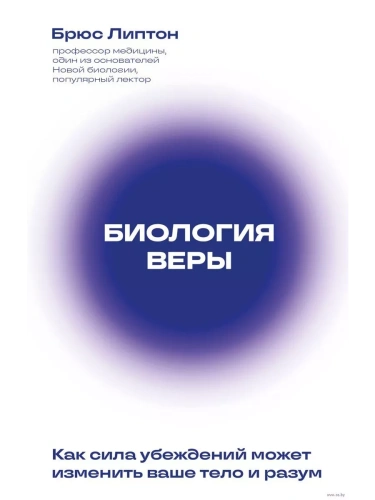 Биология веры. Как сила убеждений может изменить ваше тело и разум (новое оф)- купить в магазине Кассандра, фото, 9785041890414, 