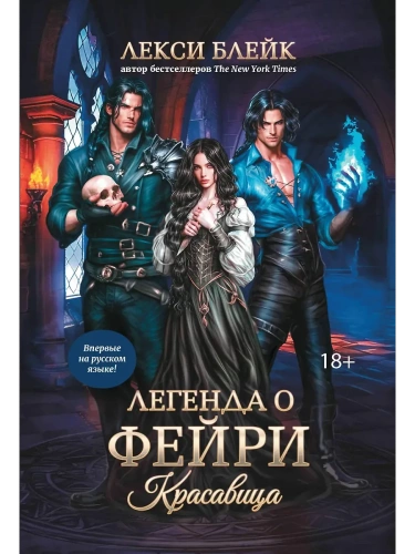 Легенда о Фейри: красавица- купить в магазине Кассандра, фото, 9785222417126, 