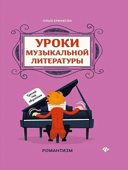 Уроки музыкальной литературы:третий год обучения:романтизм - купить в магазине Кассандра, фото, 9785222479810, 