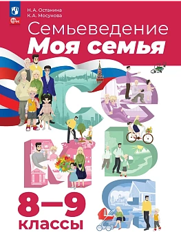 Семьеведение.Моя семья.8-9кл. Учебное пособие.2026 - купить в магазине Кассандра, фото, 9785091342055, 