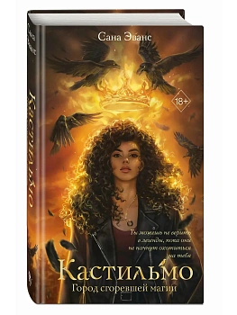 Кастильмо. Город сгоревшей магии (#1) - купить в магазине Кассандра, фото, 9785042005848, 
