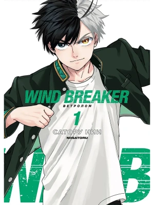 Ветролом. Wind Breaker. Том 1- купить в магазине Кассандра, фото, 9785002163557, 