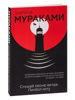 Слушай песню ветра. Пинбол 1973- купить в магазине Кассандра, фото, 9785040974610, 