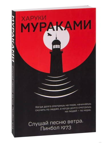 Слушай песню ветра. Пинбол 1973- купить в магазине Кассандра, фото, 9785040974610, 