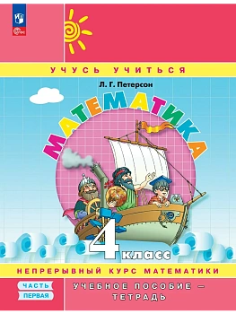 Математика 4кл.Петерсон.Учебное пособие-тетрадь.2025.ч.1.Новый ФПУ. — фото, ISBN 9785091340204
