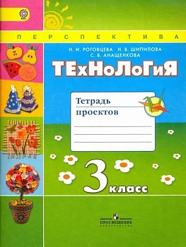 ПШ. Технология 3 класс Роговцева. Тетрадь проектов. 2016 - купить в магазине Кассандра, фото, 9785090353632, 