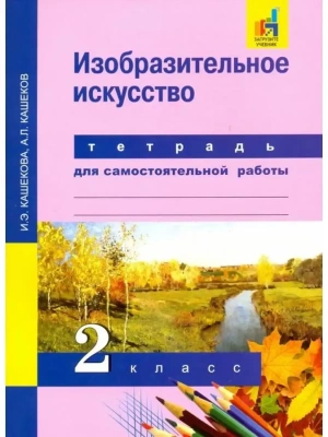 ПНШ. ИЗО 2 класс Тетрадь для самостоятельной работы. 2016-2017. ФГОС- купить в магазине Кассандра, фото, , 