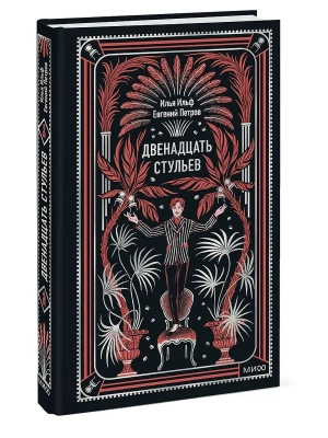 Двенадцать стульев. Вечные истории- купить в магазине Кассандра, фото, 9785002506347, 