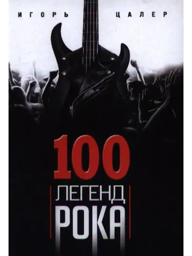 100 легенд рока. Живой звук в каждой фразе- купить в магазине Кассандра, фото, 9785227110619, 