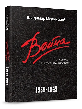 Война. 1939-1945.-5-е изд., с науч. коммент.-М.:Проспект,2026. - купить в магазине Кассандра, фото, 9785392462643, 