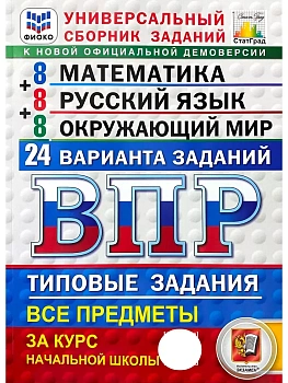 ВПР.ФИОКО.СТАТГРАД.24 варианта.Математика.Русский язык.Окружающий мир.4 кл..ТЗ.ФГОС НОВЫЙ - купить в магазине Кассандра, фото, 9785377223214, 