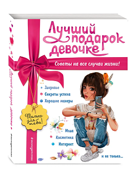 Лучший подарок девочке — фото, ISBN 9785041900878