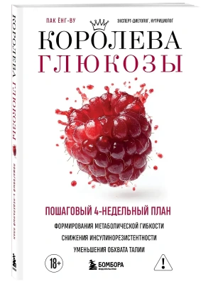 Королева глюкозы. Пошаговый 4-недельный план формирования метаболической гибкости, снижения инсулинорезистентности, уменьшения обхвата талии- купить в магазине Кассандра, фото, 9785042101724, 