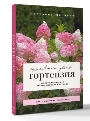 Гортензия. Разноцветные чувства. Шпаргалка-трекер по выращиванию и уходу- купить в магазине Кассандра, фото, 9785171850395, 