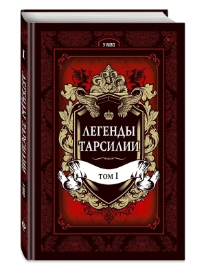 Легенды Тарсилии. Том 1- купить в магазине Кассандра, фото, 9785040969333, 