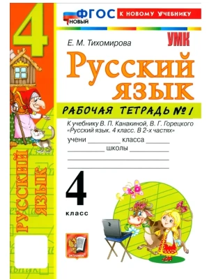 Русский язык 4кл.Канакина.Рабочая тетрадь.ч.1.ФГОС НОВЫЙ (к новому учебнику) Школа России- купить в магазине Кассандра, фото, 9785377223313, 