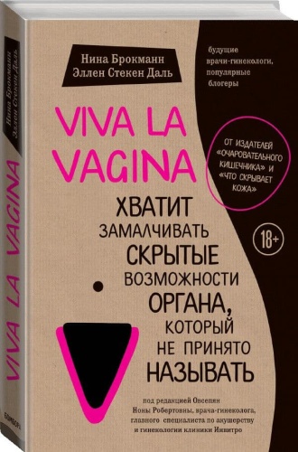 Viva la vagina. Хватит замалчивать скрытые возможности органа, который не принято называть- купить в магазине Кассандра, фото, 9785699985067, 