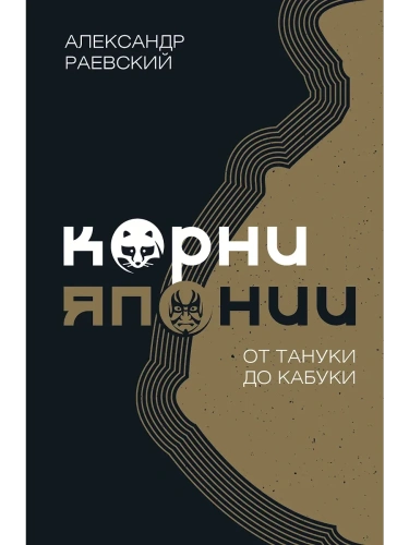 Корни Японии. От тануки до кабуки- купить в магазине Кассандра, фото, 9785171461591, 