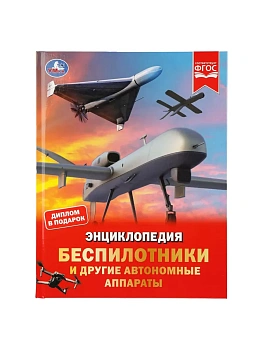 Беспилотники и другие автономные аппараты. Энциклопедия. 197х255 мм. 48 стр. Умка в кор.15шт - купить в магазине Кассандра, фото, 9785506111276, 