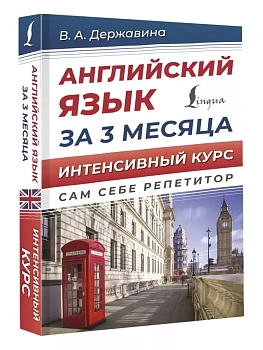 Английский язык за 3 месяца. Интенсивный курс — фото, ISBN 9785171523374